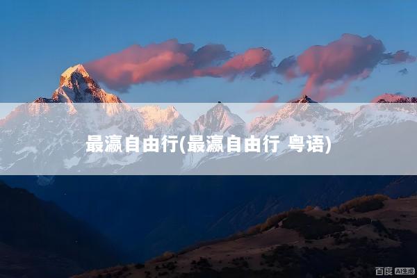 最瀛自由行(最瀛自由行 粤语)