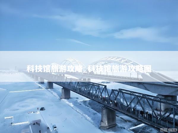 科技馆旅游攻略_科技馆旅游攻略图