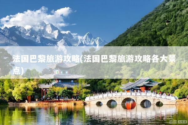 法国巴黎旅游攻略(法国巴黎旅游攻略各大景点)