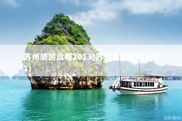 苏州旅游攻略2013(苏州旅游攻略2021)