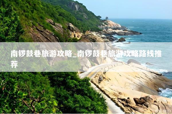 南锣鼓巷旅游攻略_南锣鼓巷旅游攻略路线推荐
