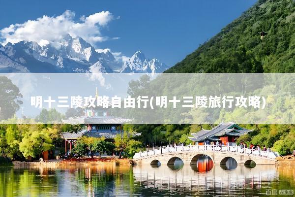 明十三陵攻略自由行(明十三陵旅行攻略)