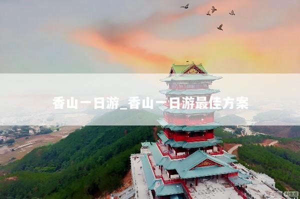 香山一日游_香山一日游最佳方案