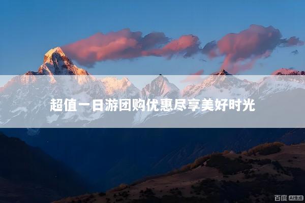超值一日游团购优惠尽享美好时光