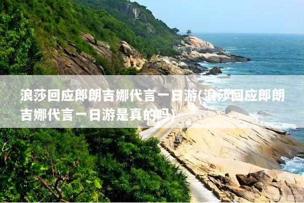 浪莎回应郎朗吉娜代言一日游(浪莎回应郎朗吉娜代言一日游是真的吗)